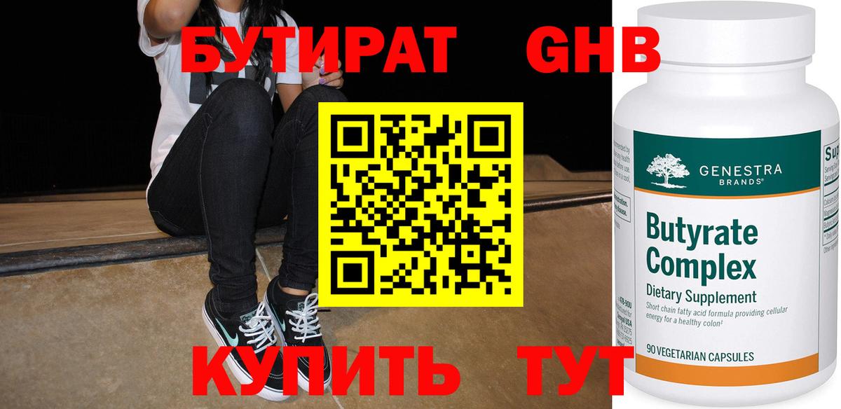 БУТИРАТ Butirat Новосибирск