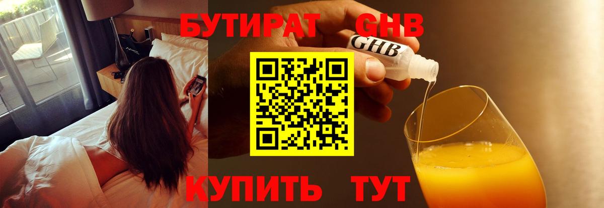 Новосибирск  БУТИРАТ GHB  Бутират  Вход с VPN 