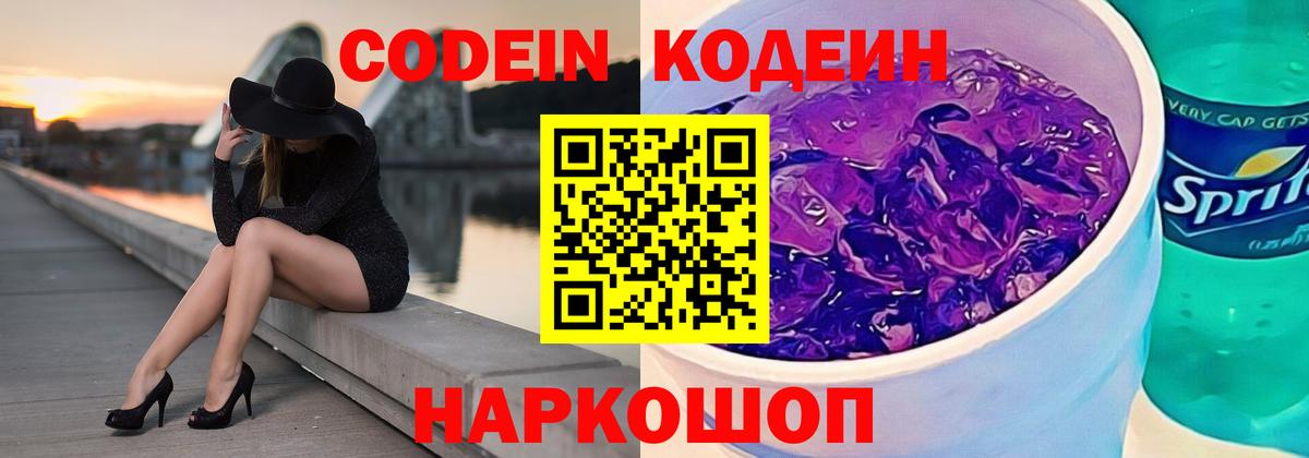 Кодеиновый сироп Lean Purple Drank Новосибирск