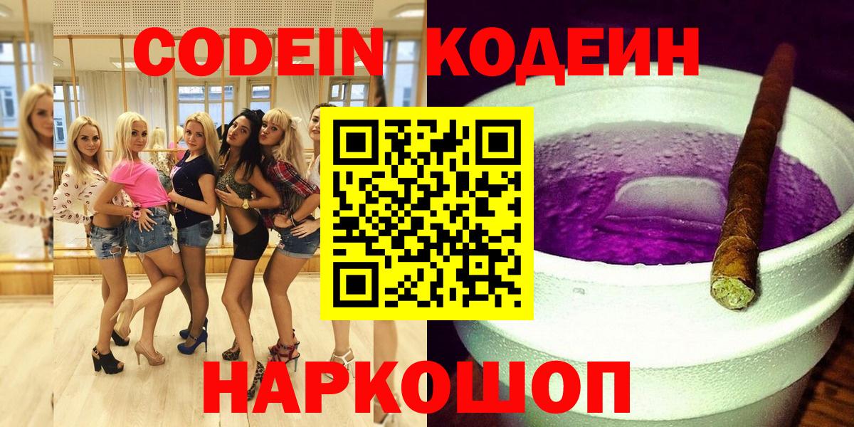 Новосибирск  Codein Purple Drank  Вход с VPN 